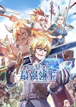 我是异世界最强领主 动态漫画海报