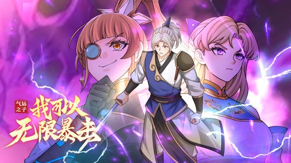 气运之子：我可以无限暴击 动态漫画海报