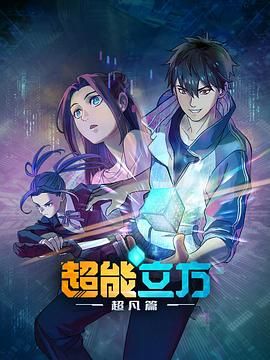 超能立方 2025海报