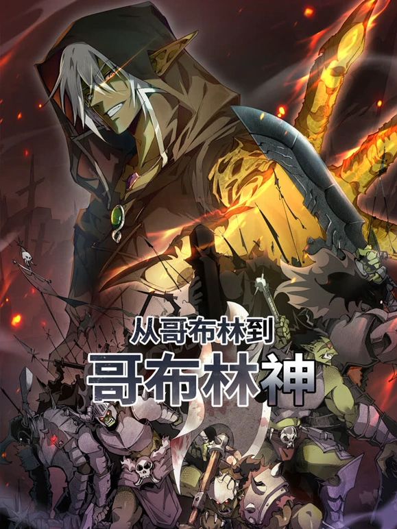 从哥布林到哥布林神 动态漫画海报