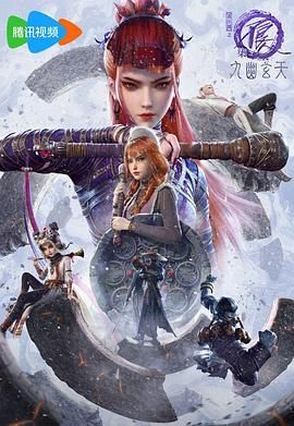 画江湖之不良人第七季：九幽玄天海报