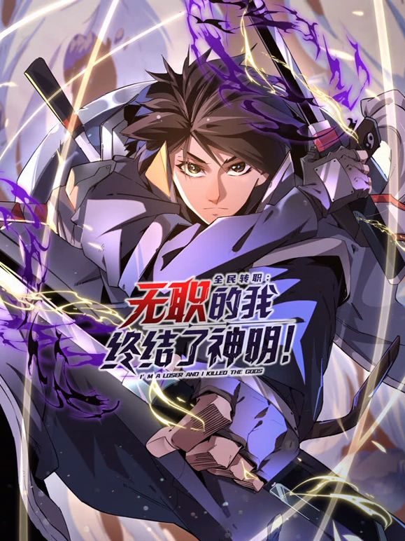 全民转职：无职的我终结了神明！动态漫画海报