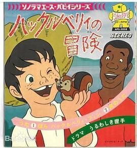 哈克历险记-普通话版海报