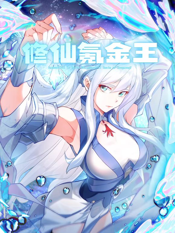 修仙氪金王 动态漫画 第二季海报