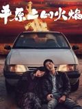 平原上的火焰海报