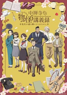 中禅寺老师的灵怪讲义实录 老师会把谜题全都解开的海报
