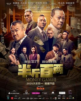 半斤百两海报
