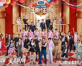 王牌对王牌第九季海报