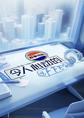 令人心动的offer第七季剧照