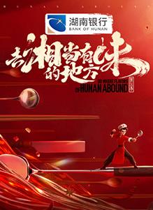 去“湘”当有味的地方第三季海报