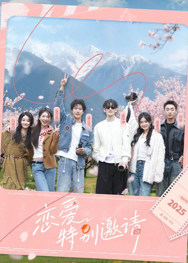 恋爱特别邀请海报