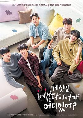 胡说，哪有什么吸血鬼！海报