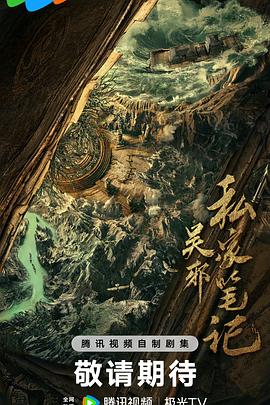 吴邪私家笔记海报