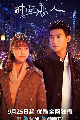 时空恋人海报