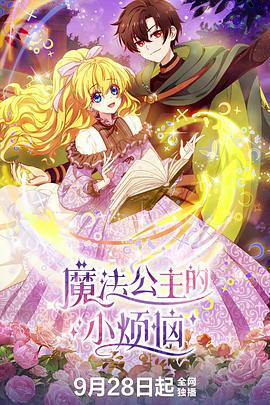 魔法公主的小烦恼海报