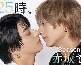 25时，赤坂见第二季海报