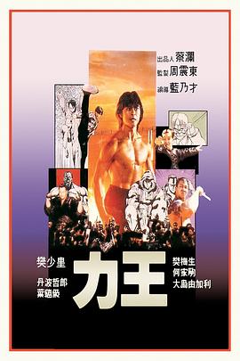 力王粤语海报