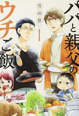 爸爸与父亲的家常菜海报