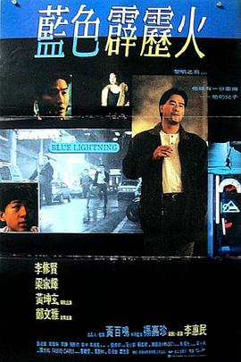 蓝色霹雳火粤语海报