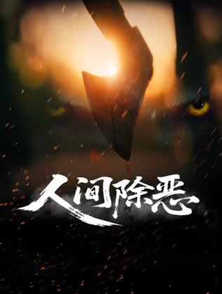 人间除恶海报