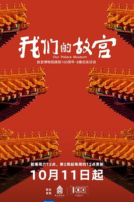 我们的故宫海报