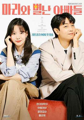 玛丽和古怪爸爸们海报