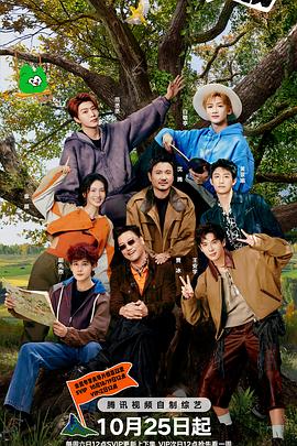 现在就出发第三季剧照