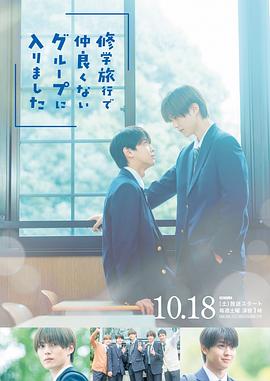 修学旅行时被分进了合不来的组海报