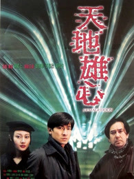 天地雄心粤语海报