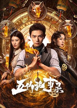 五仙诡事录海报