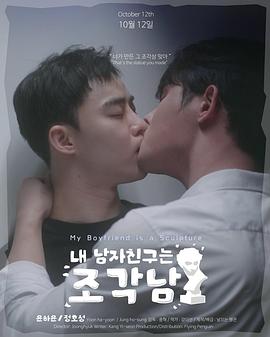 我的男友是雕像海报