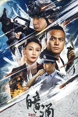 暗涌海报