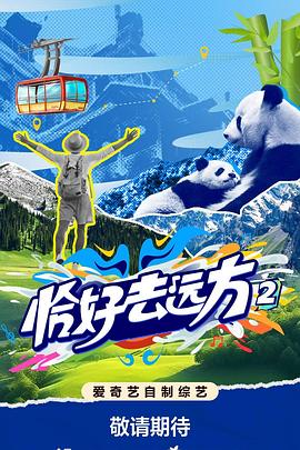 恰好去远方2海报