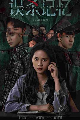 误杀记忆海报