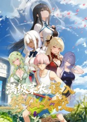 动态漫画·俺叫李凡尘：满级菜农误入修仙女校海报